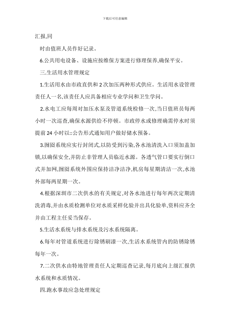 小区公共用水用电管理规定办法_第2页