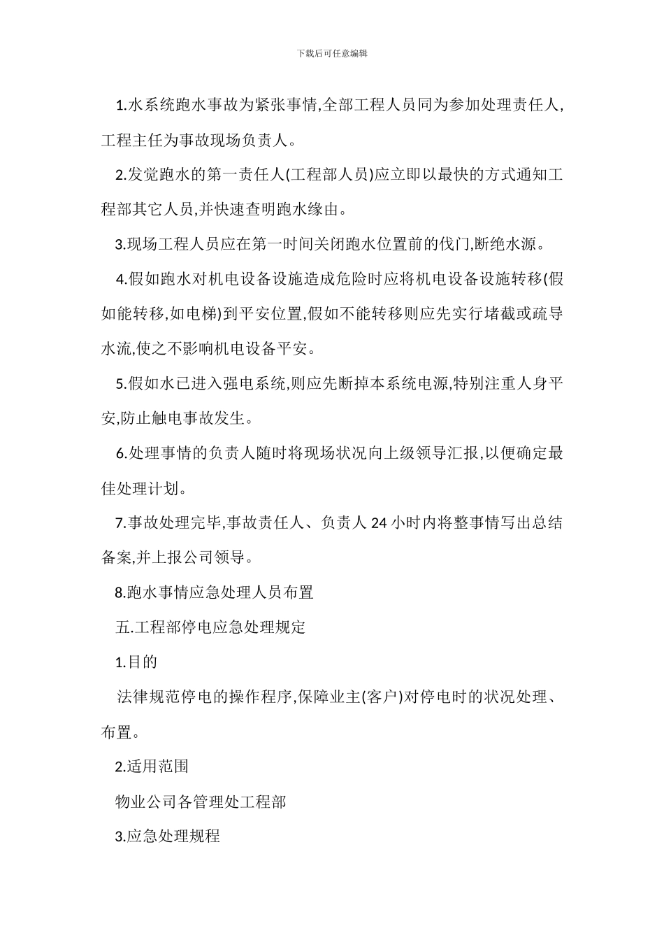 小区公共用水用电管理规定办法_第3页