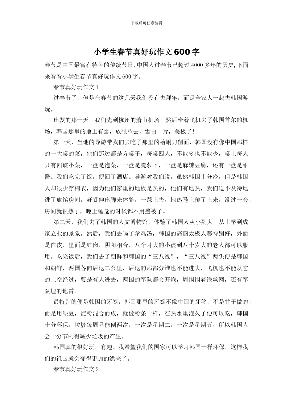 小学生春节真好玩作文600字_第1页