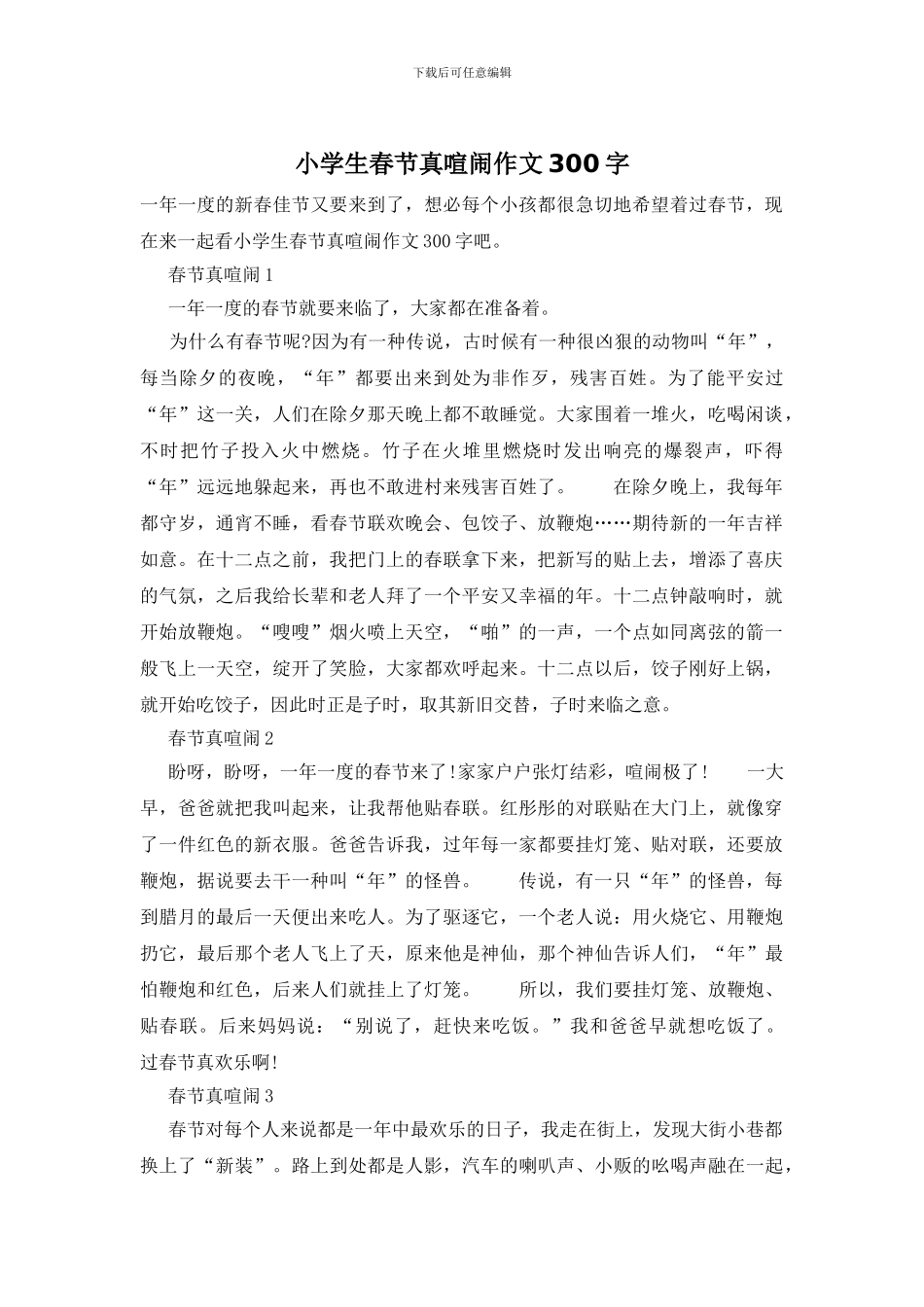 小学生春节真热闹作文300字_第1页