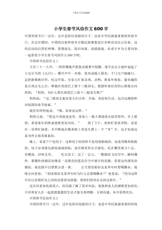 小学生春节风俗作文600字