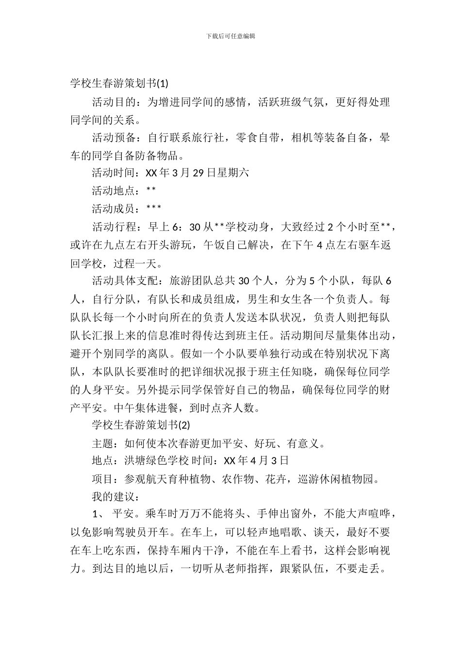 小学生春游策划书-1_第2页