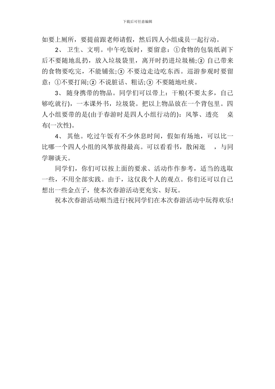 小学生春游策划书-1_第3页