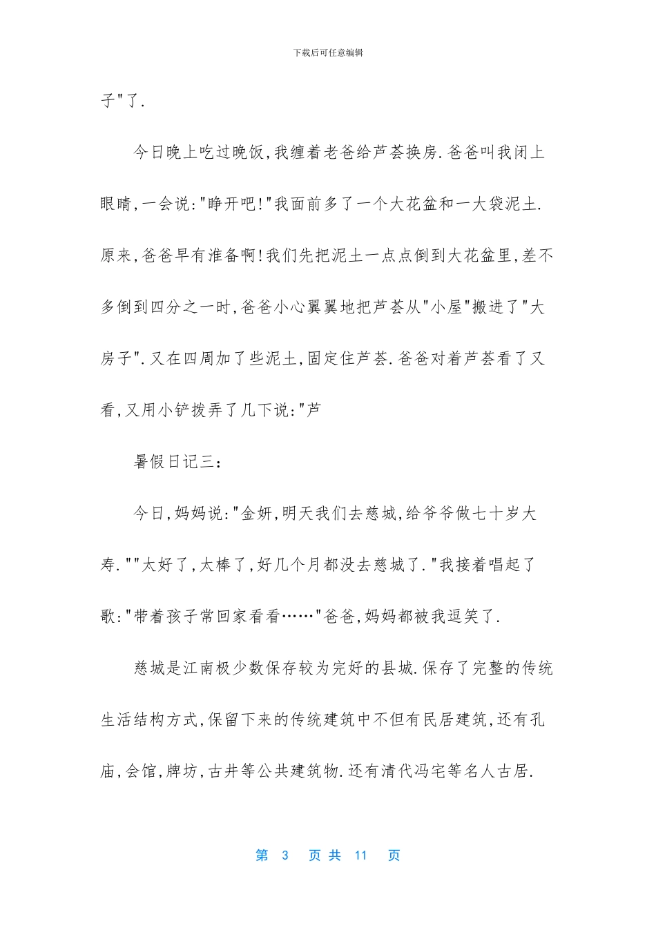 小学生暑假日记200字十篇_第3页