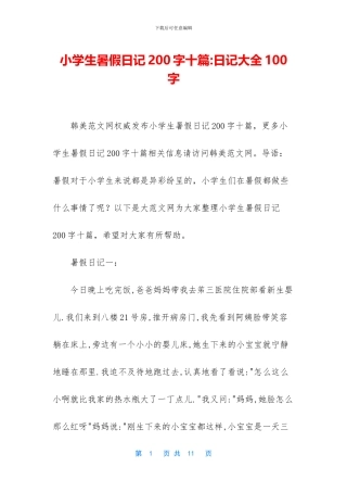 小学生暑假日记200字十篇