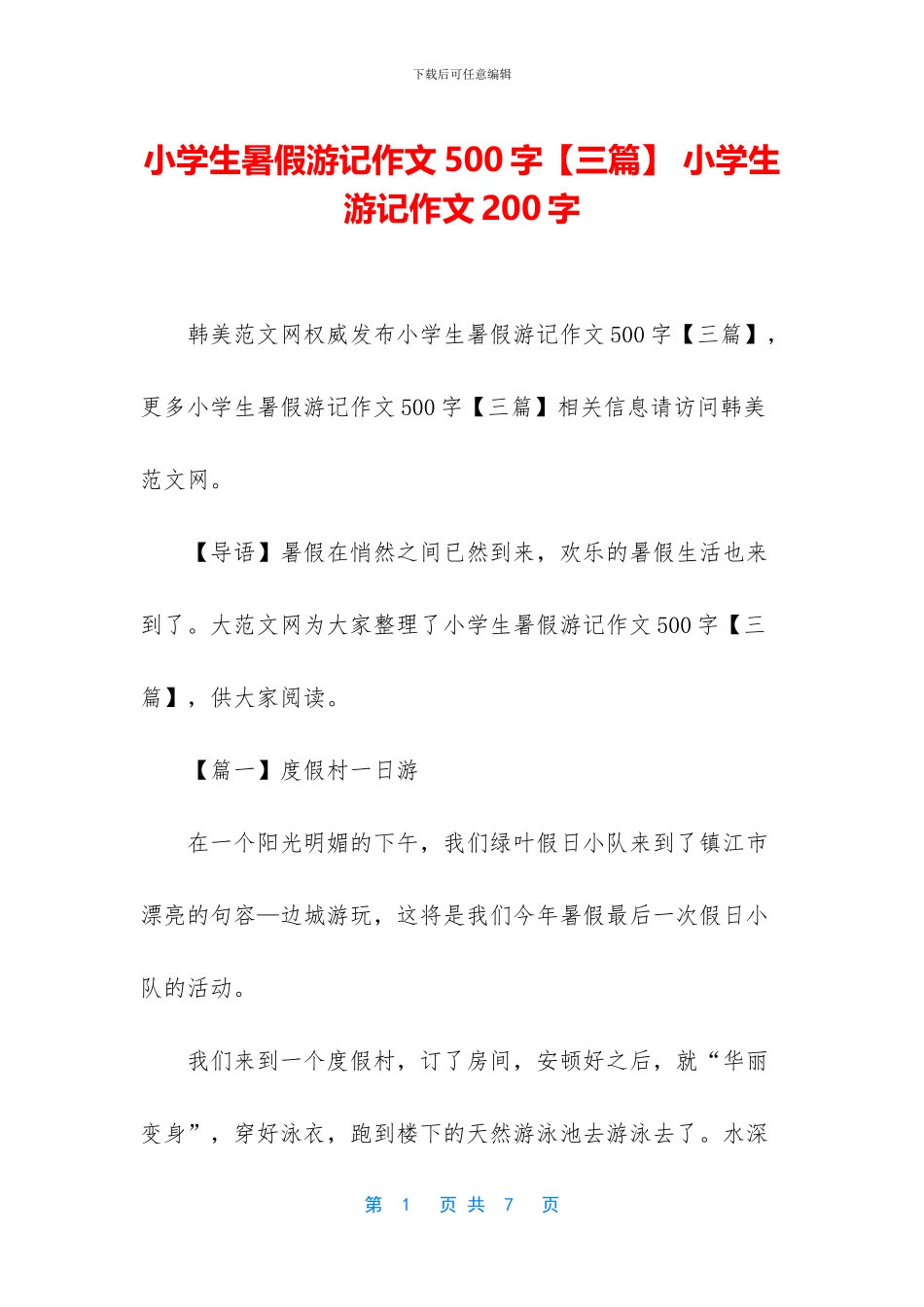 小学生暑假游记作文500字_第1页
