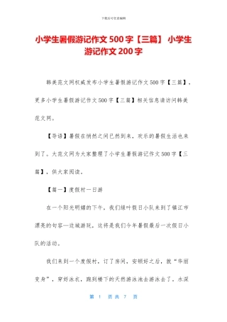 小学生暑假游记作文500字
