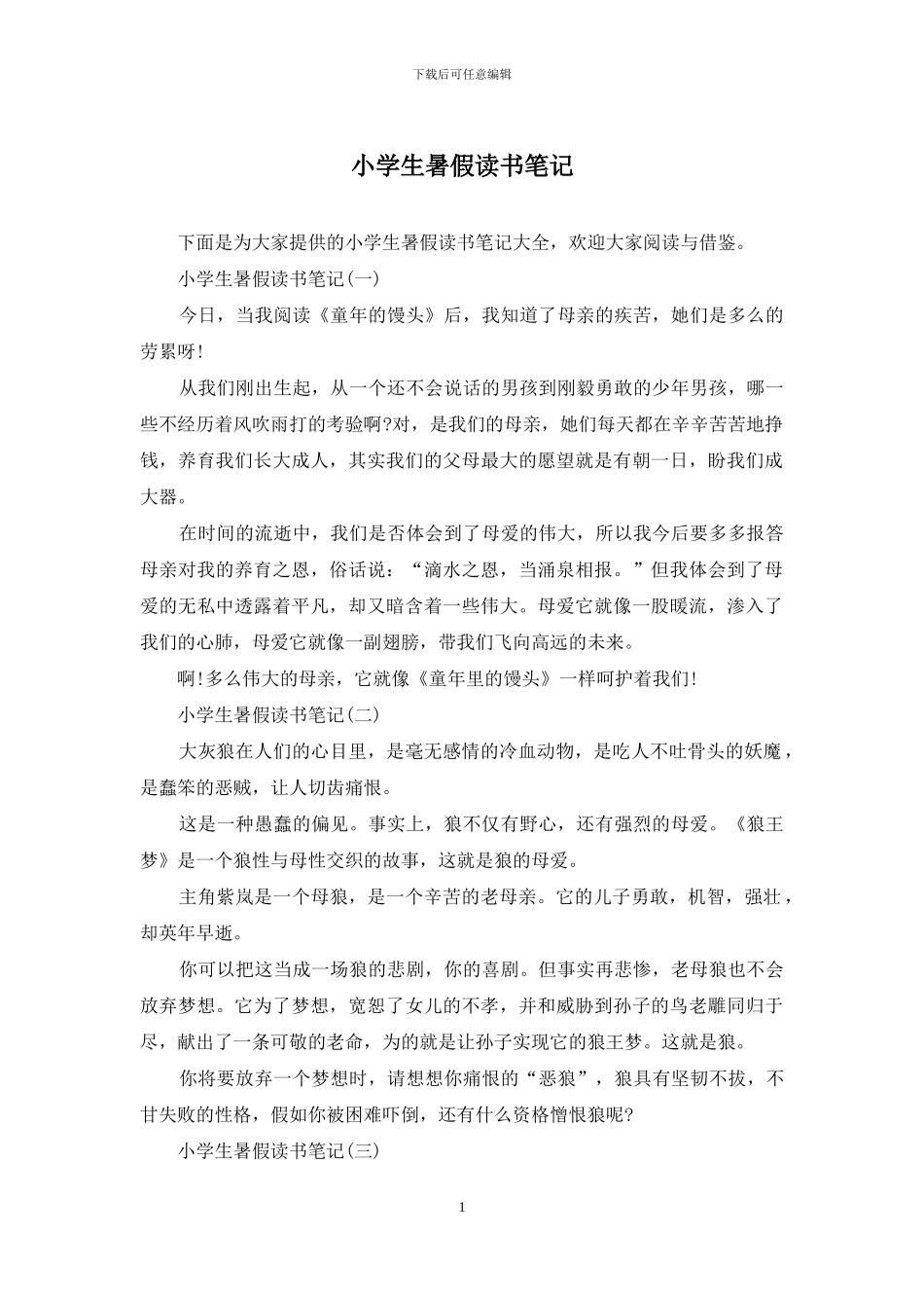 小学生暑假读书笔记_第1页