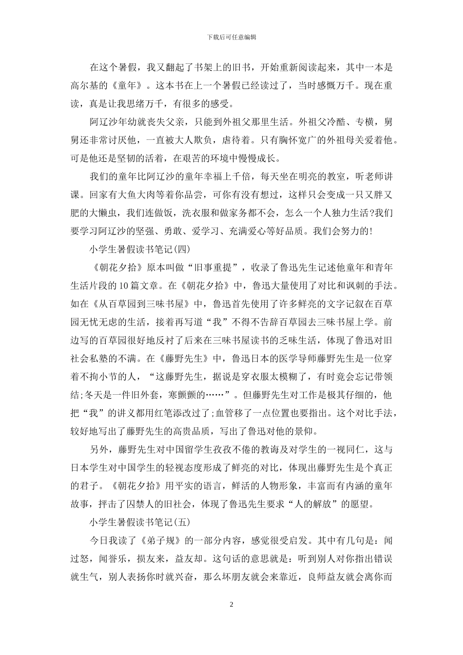 小学生暑假读书笔记_第2页