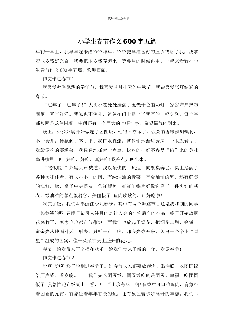 小学生春节作文600字五篇_第1页
