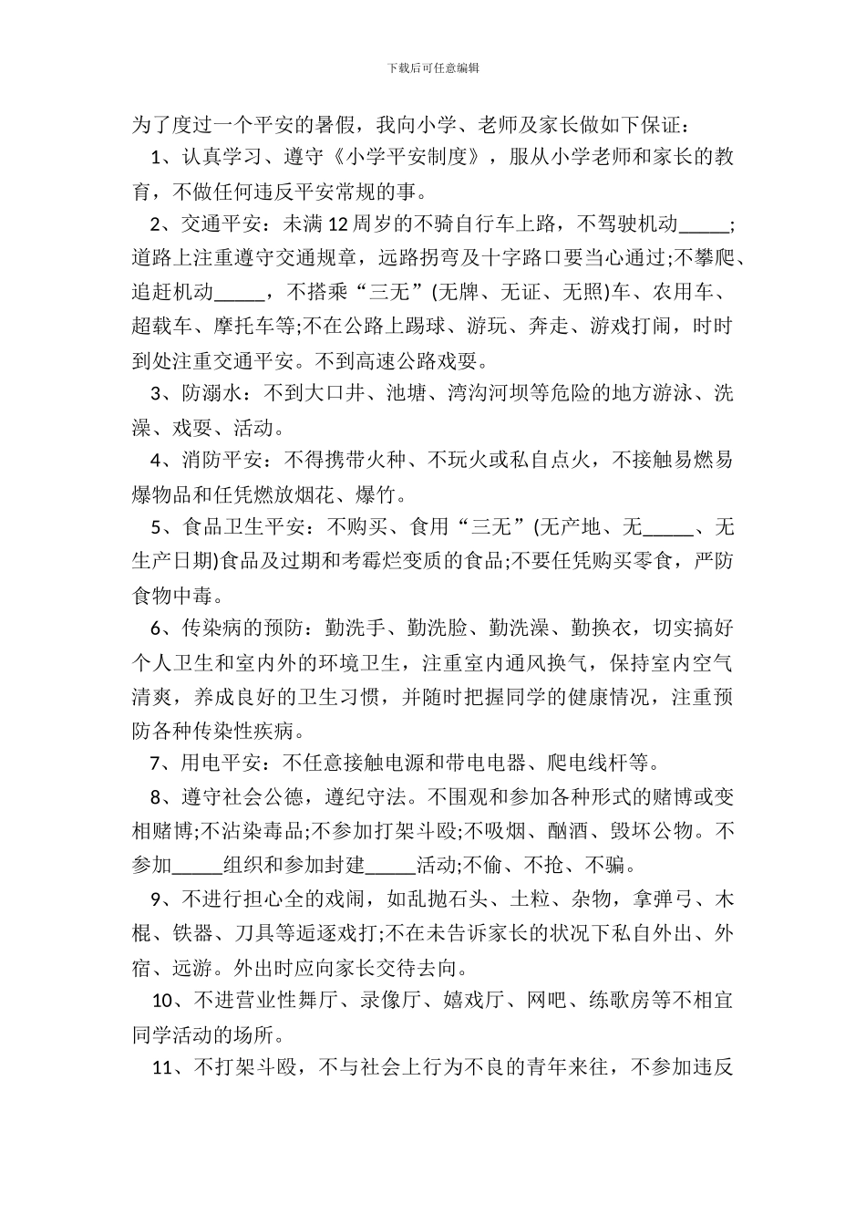 小学生暑期安全保证书简单版模板_第2页