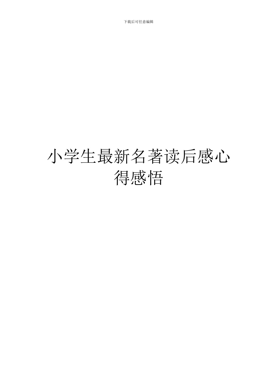 小学生最新名著读后感心得感悟_第1页