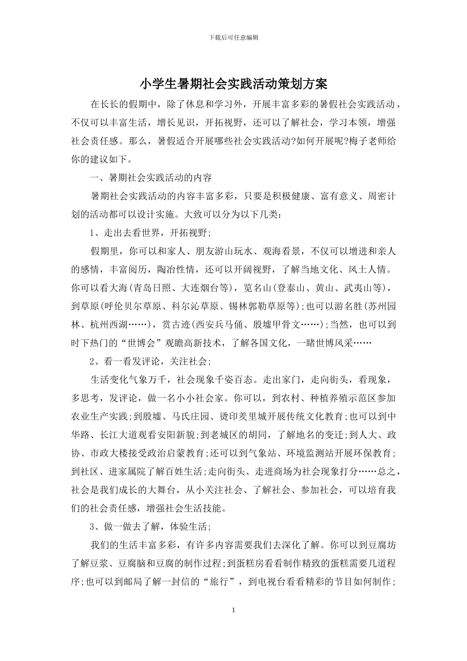 小学生暑期社会实践活动策划方案_第1页