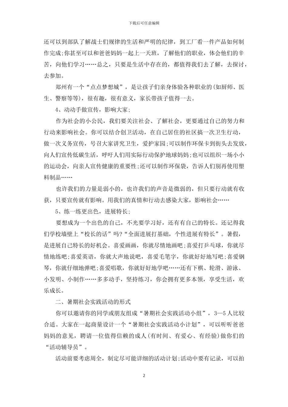 小学生暑期社会实践活动策划方案_第2页