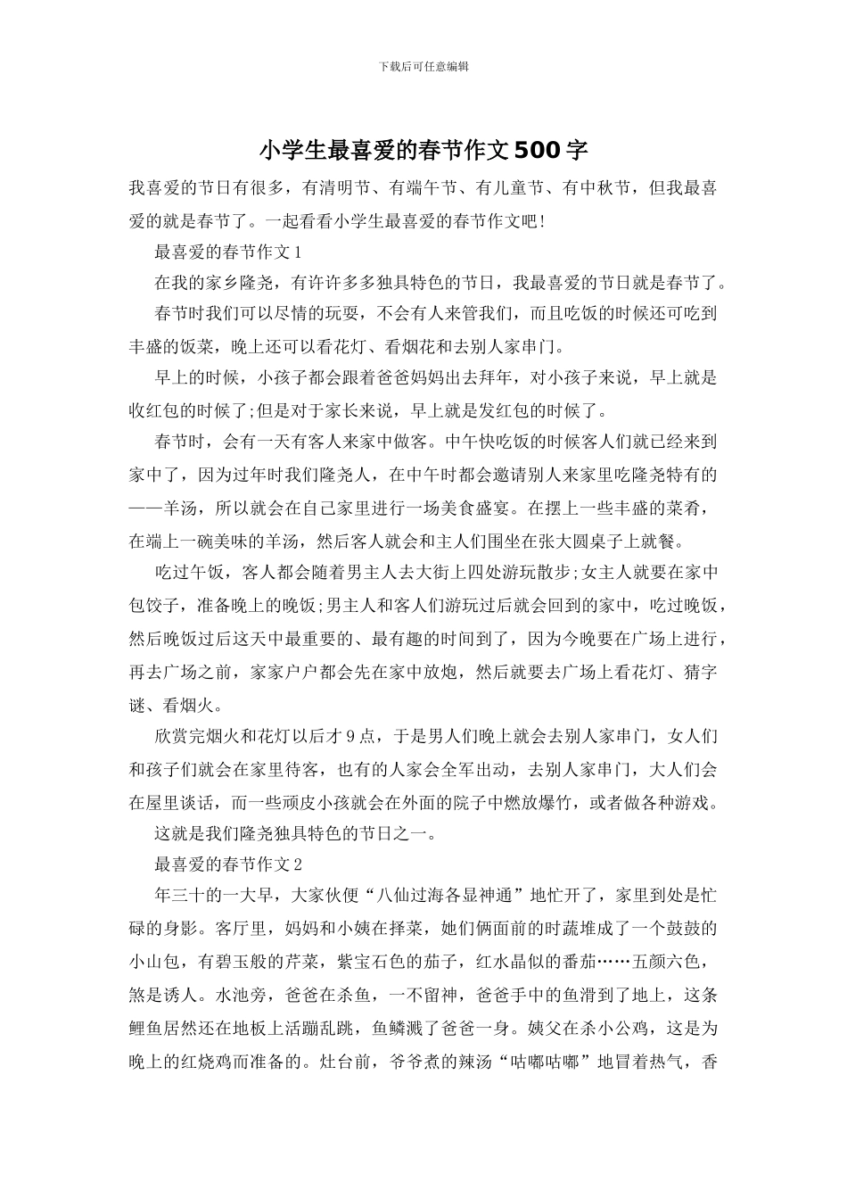 小学生最喜欢的春节作文500字_第1页