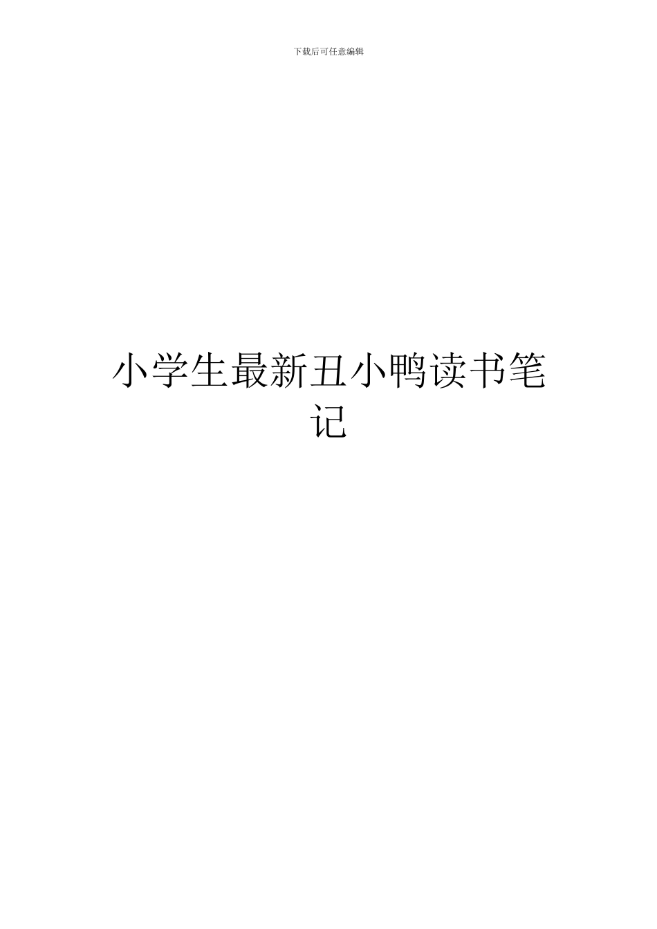 小学生最新丑小鸭读书笔记_第1页