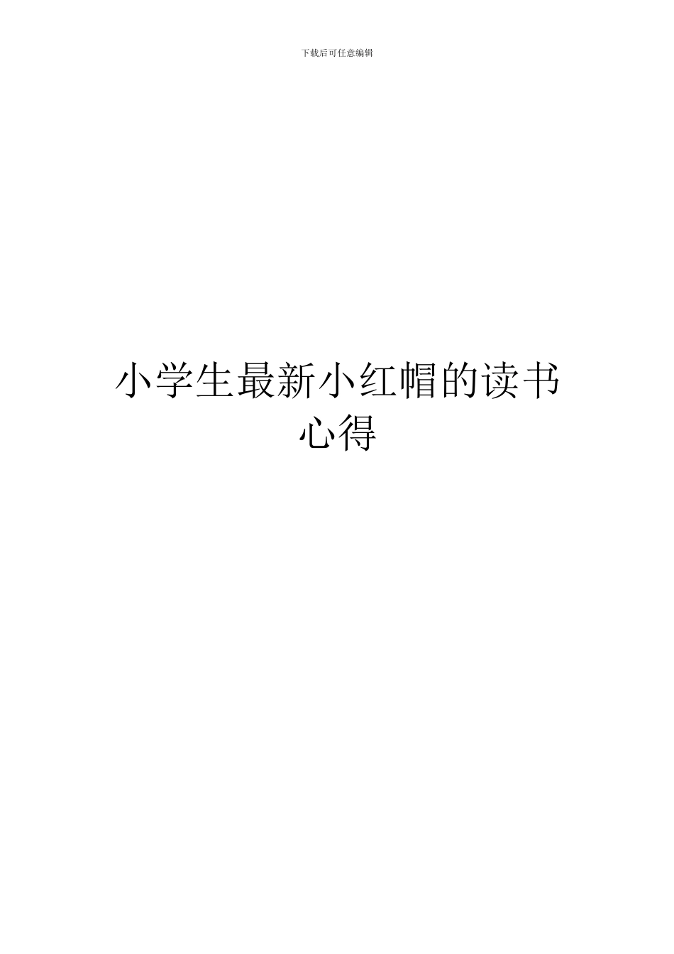 小学生最新小红帽的读书心得_第1页