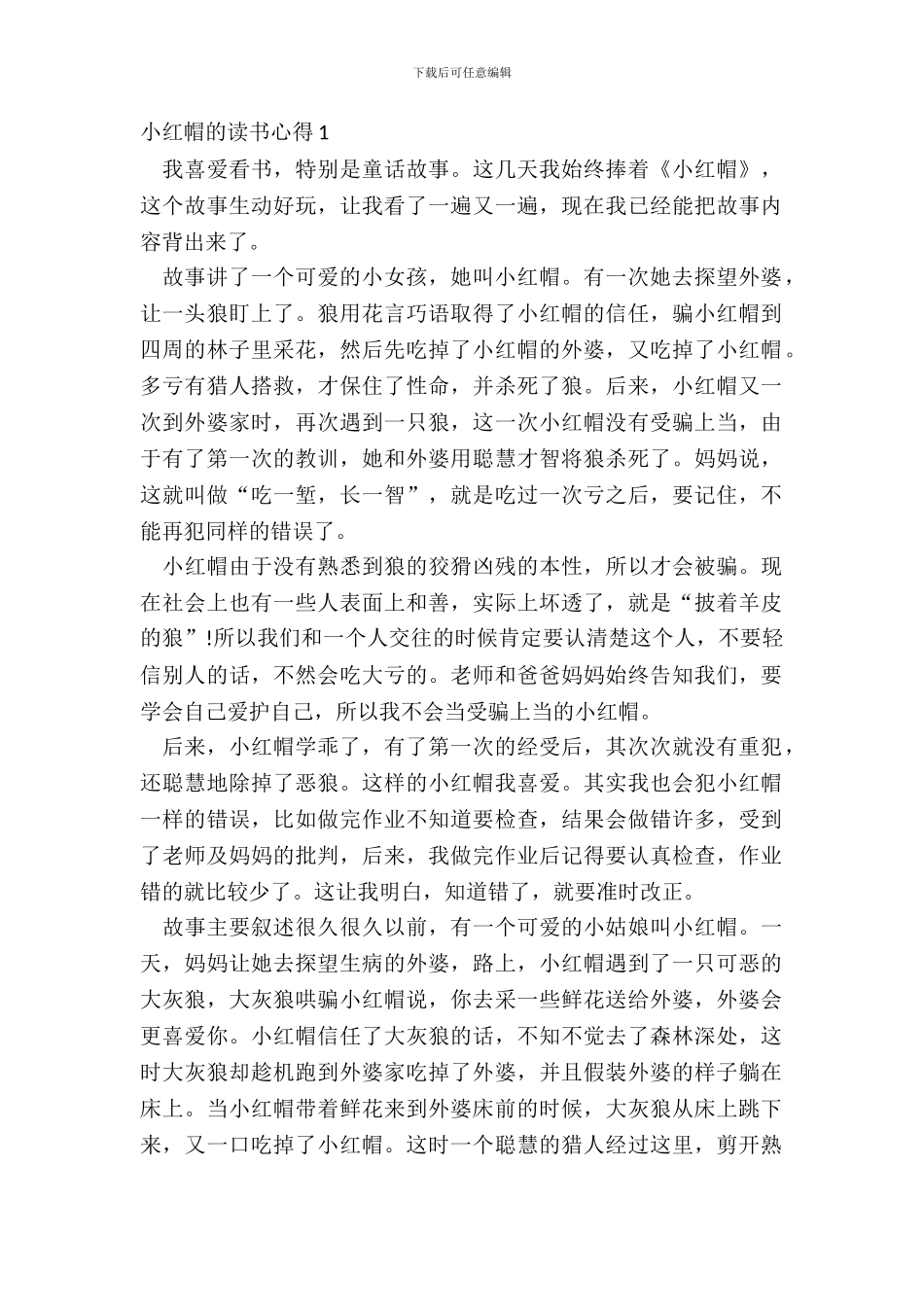 小学生最新小红帽的读书心得_第2页