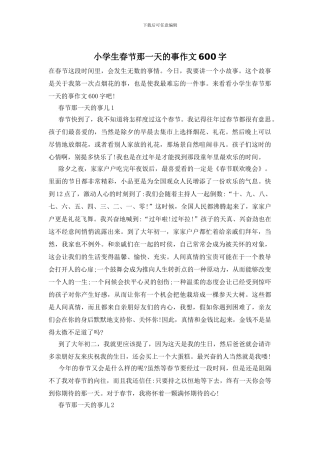 小学生春节那一天的事作文600字