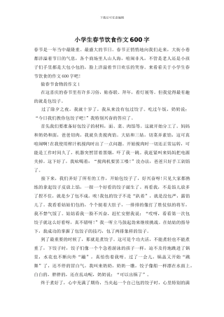 小学生春节饮食作文600字