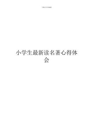 小学生最新读名著心得体会