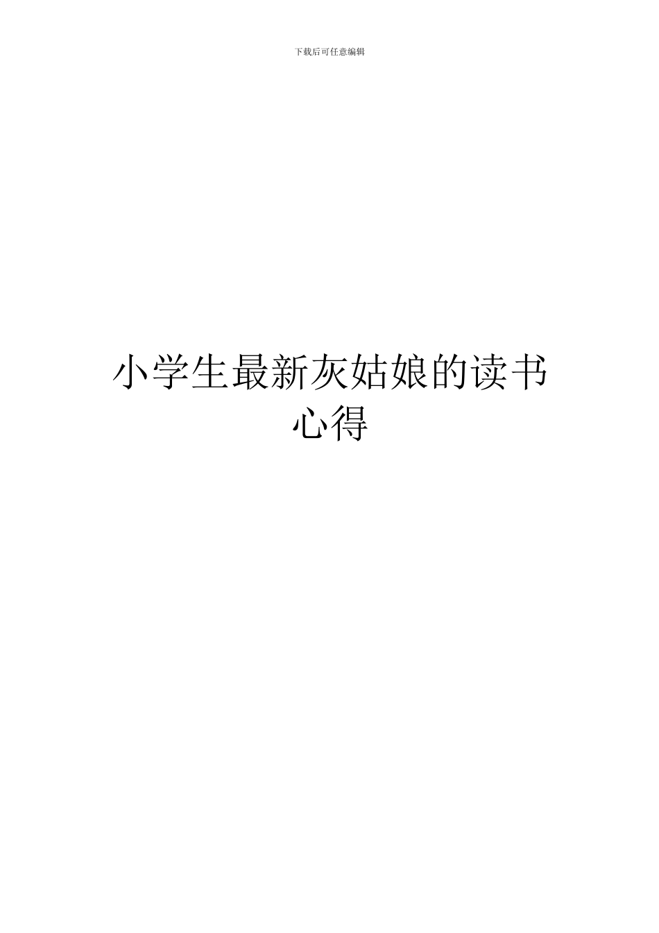 小学生最新灰姑娘的读书心得_第1页