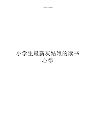 小学生最新灰姑娘的读书心得