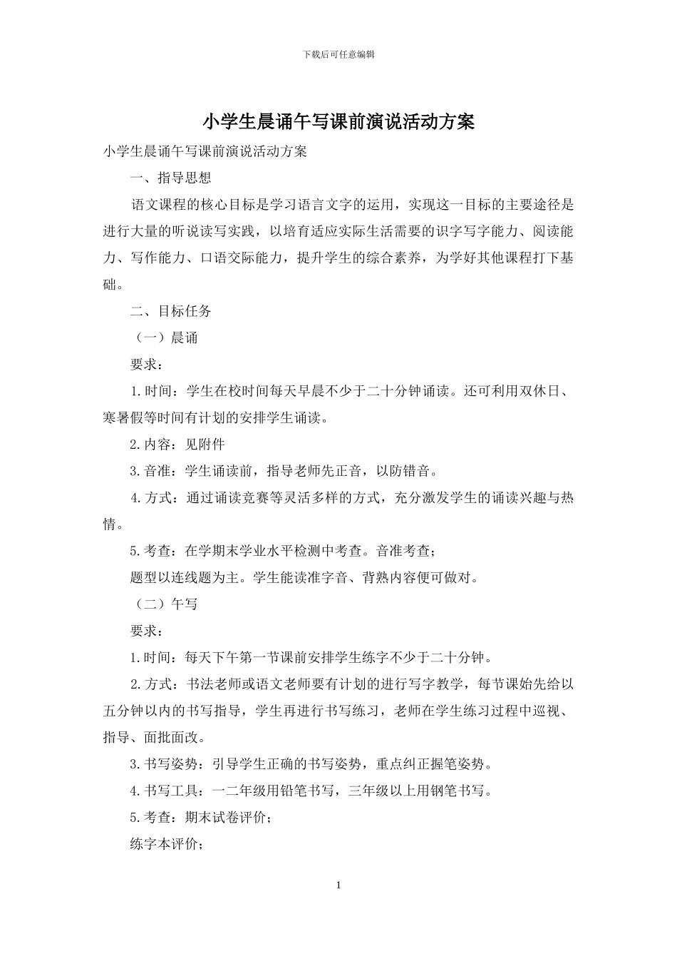 小学生晨诵午写课前演说活动方案_第1页