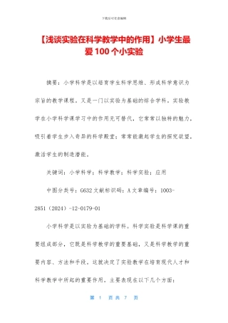 小学生最爱100个小实验