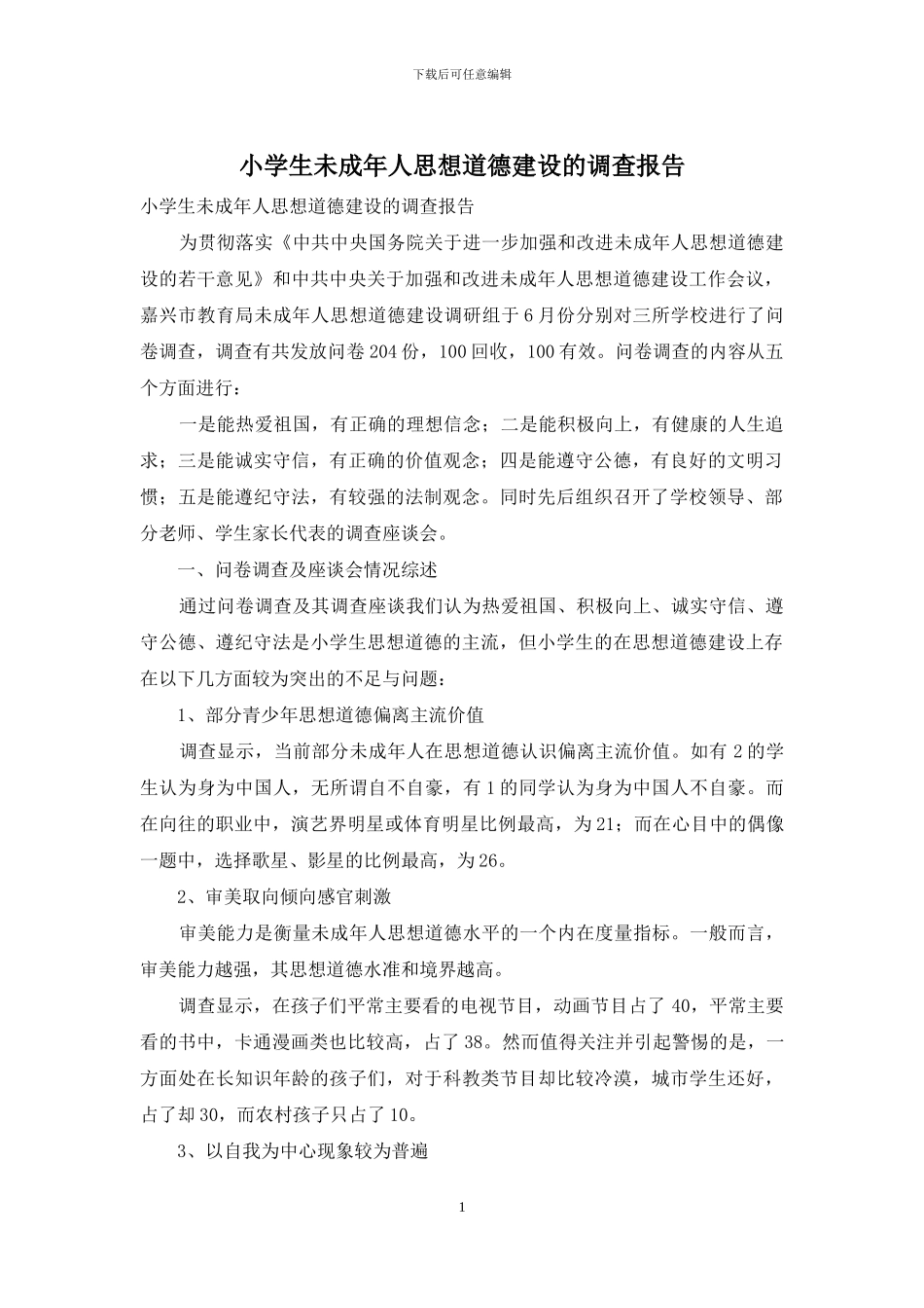 小学生未成年人思想道德建设的调查报告_第1页