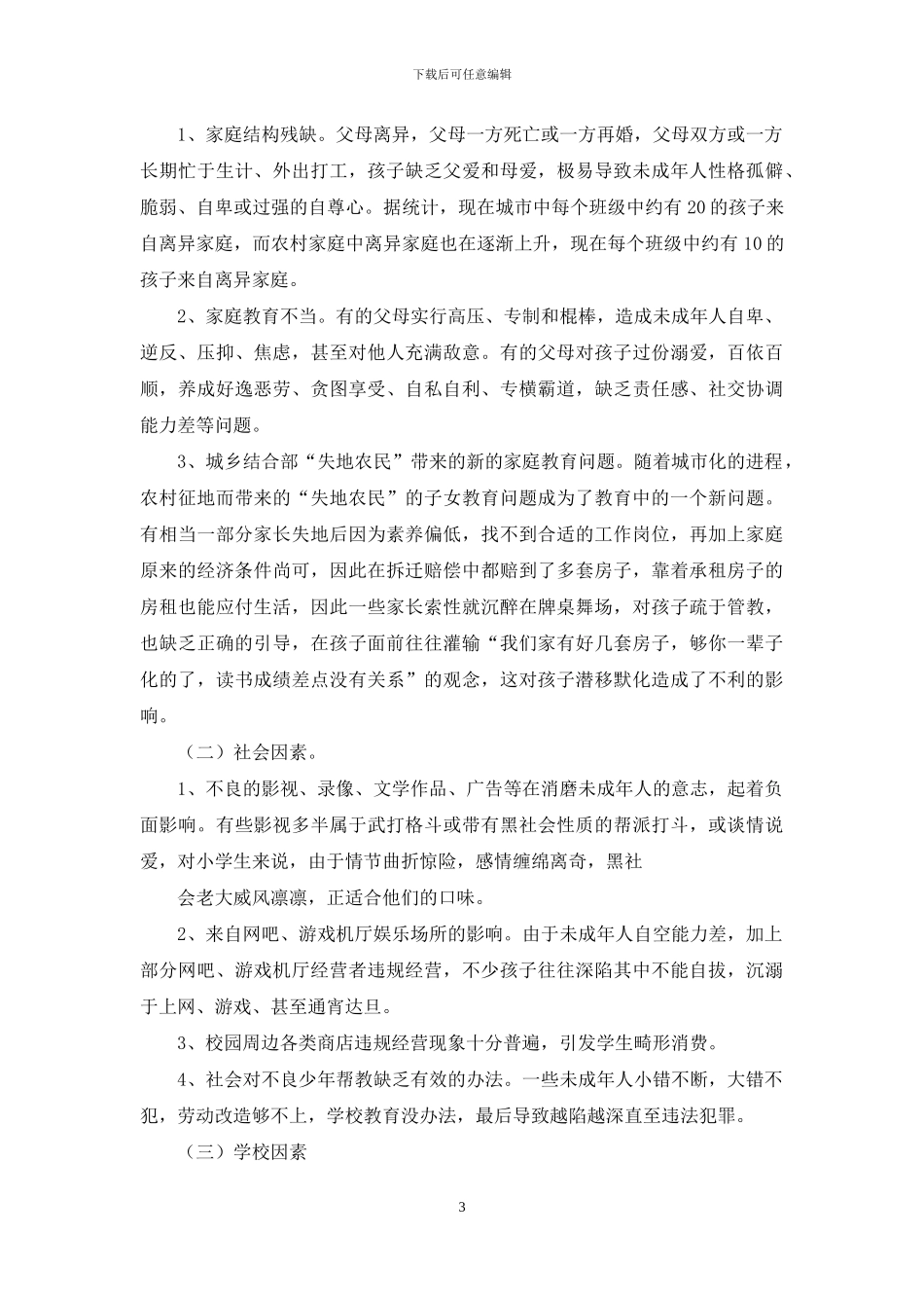 小学生未成年人思想道德建设的调查报告_第3页