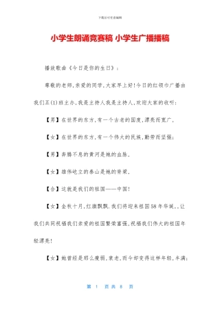 小学生朗诵比赛稿