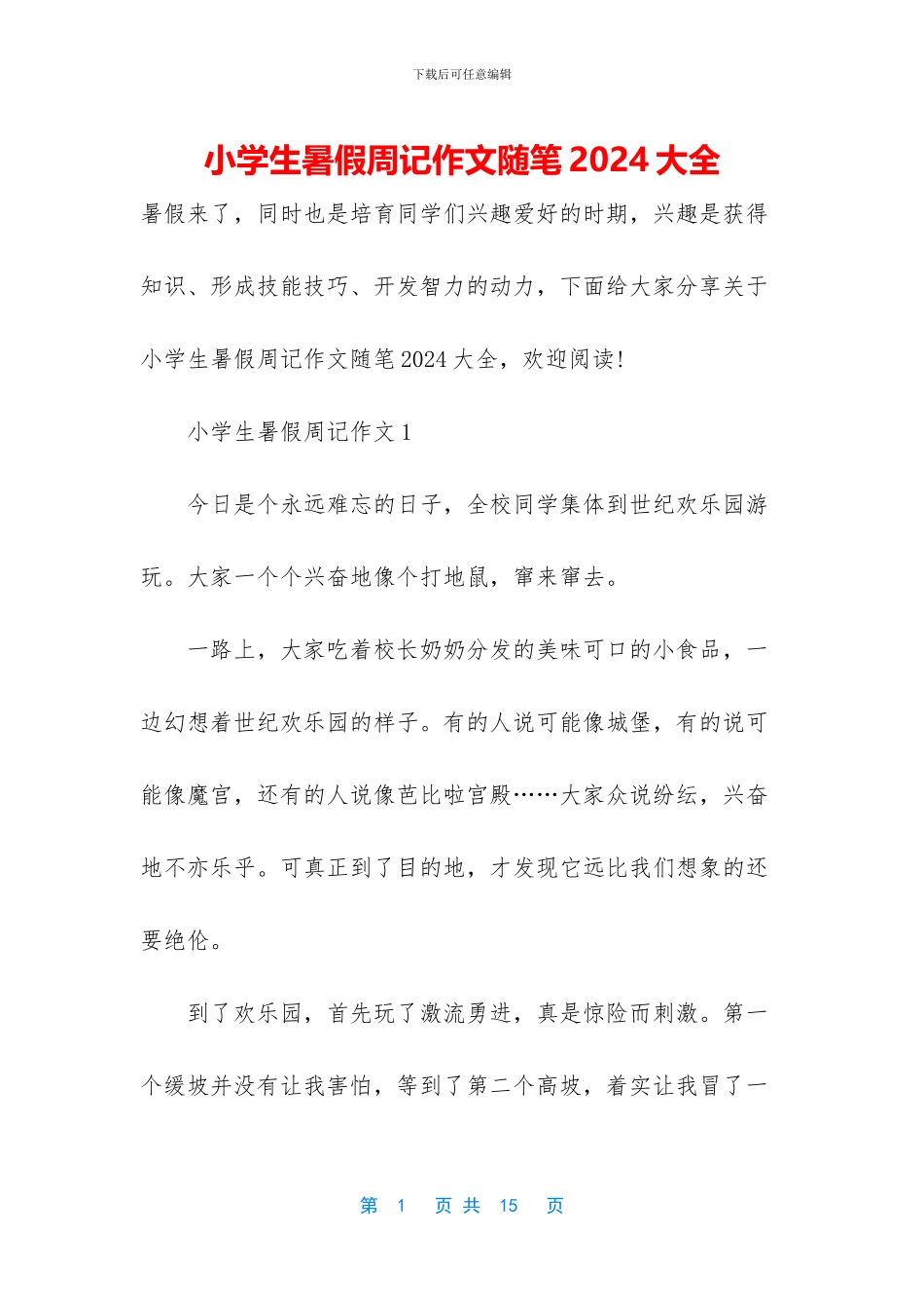 小学生暑假周记作文随笔2024大全_第1页