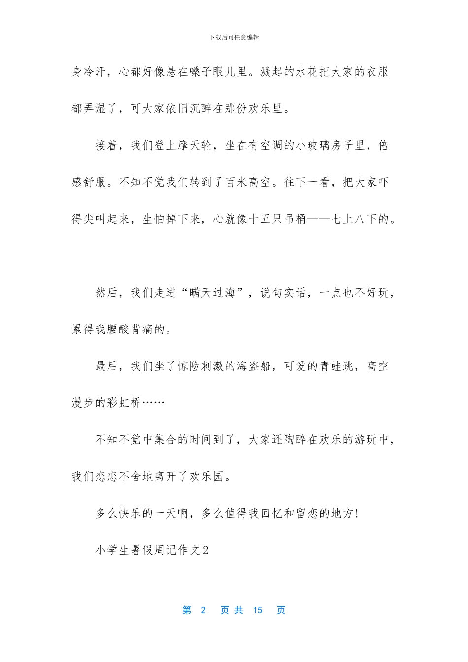 小学生暑假周记作文随笔2024大全_第2页