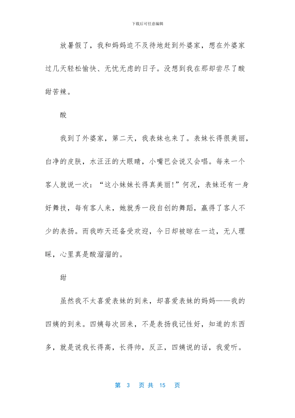 小学生暑假周记作文随笔2024大全_第3页