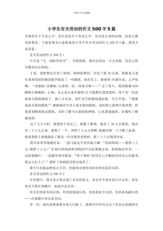 小学生有关劳动的作文500字5篇