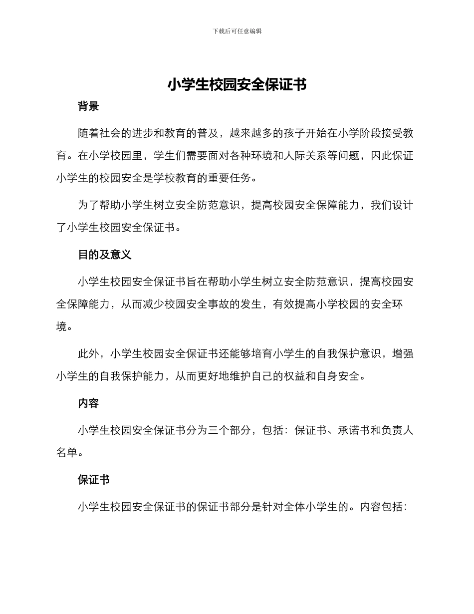 小学生校园安全保证书_第1页