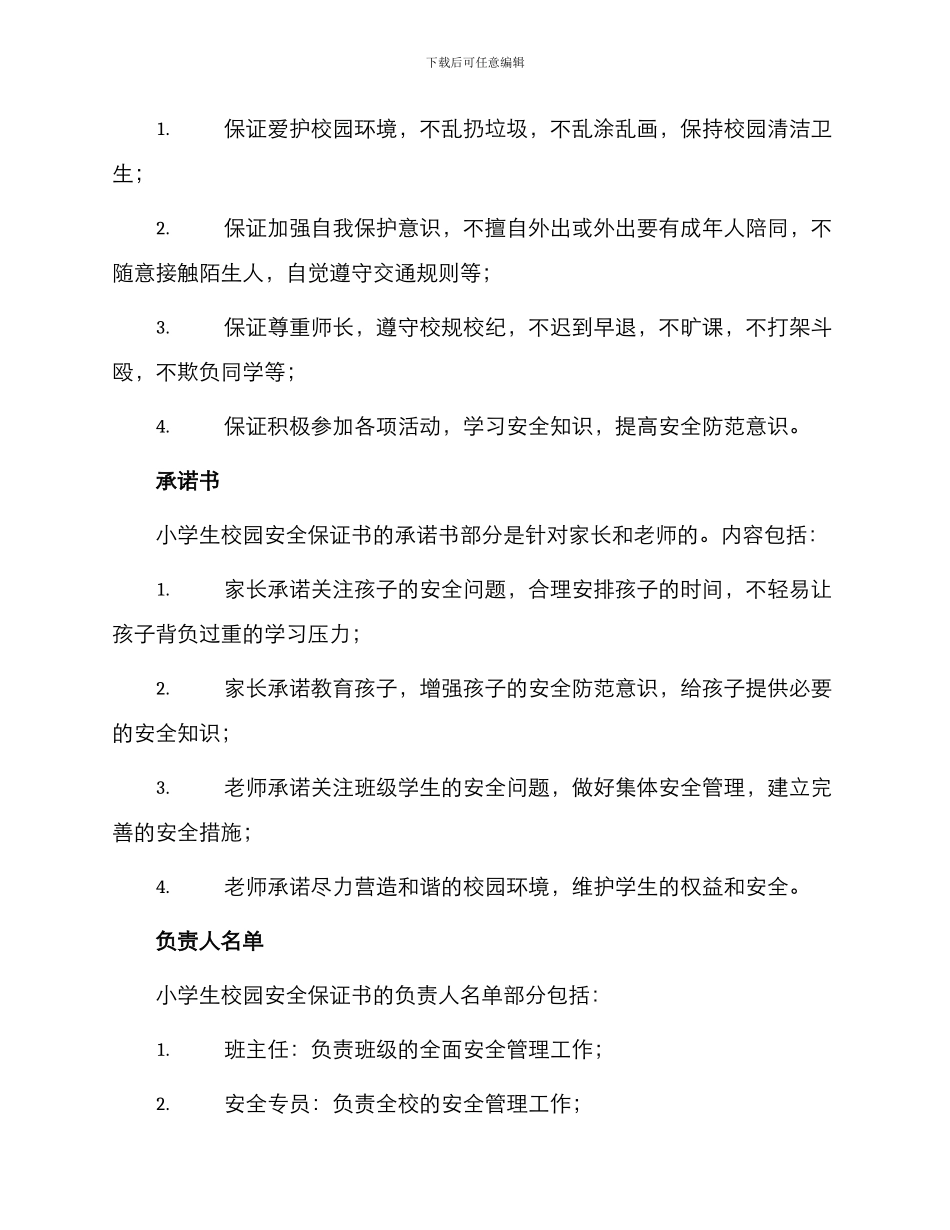 小学生校园安全保证书_第2页