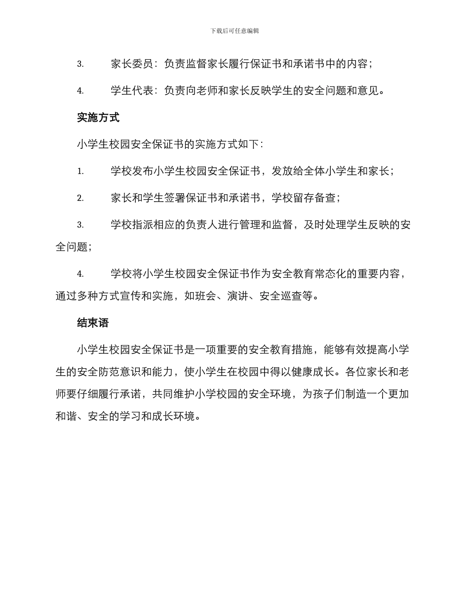 小学生校园安全保证书_第3页