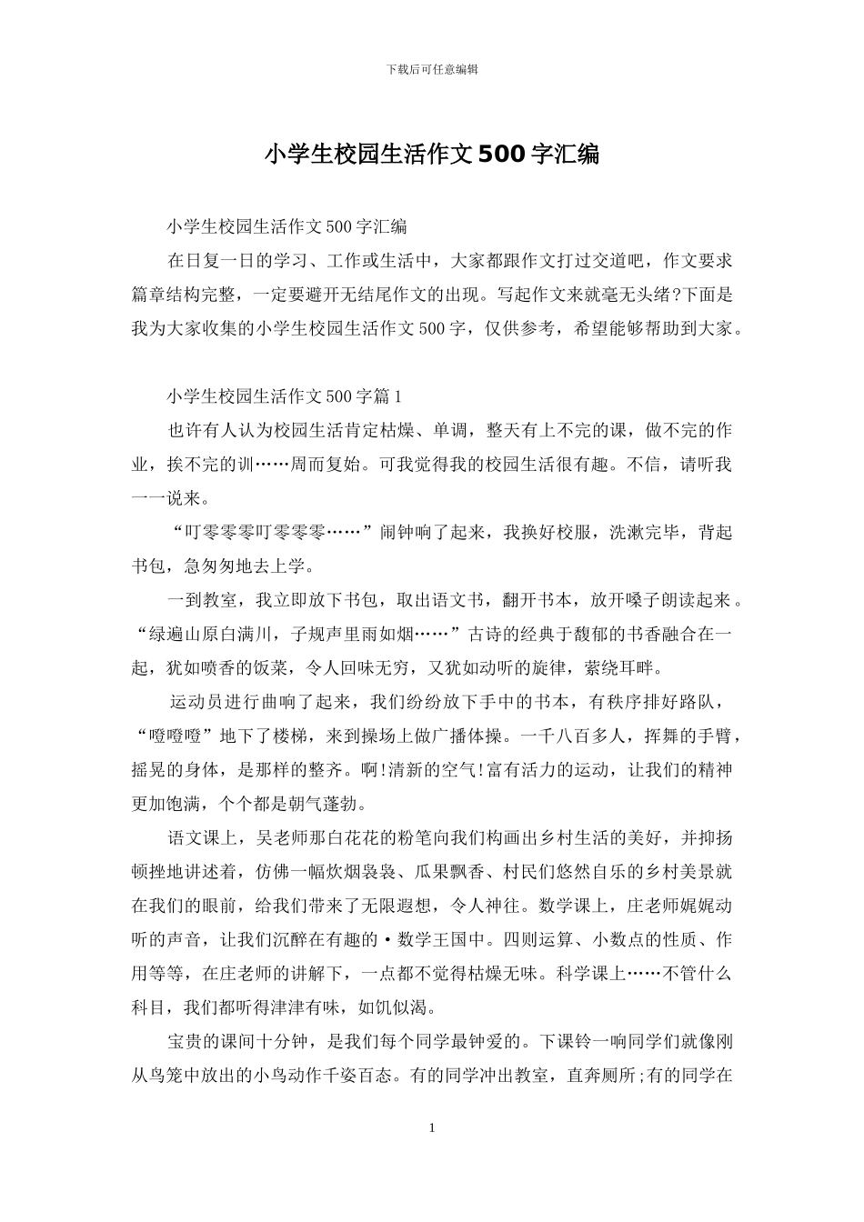 小学生校园生活作文500字汇编_第1页