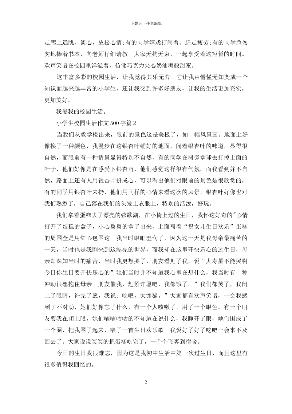小学生校园生活作文500字汇编_第2页