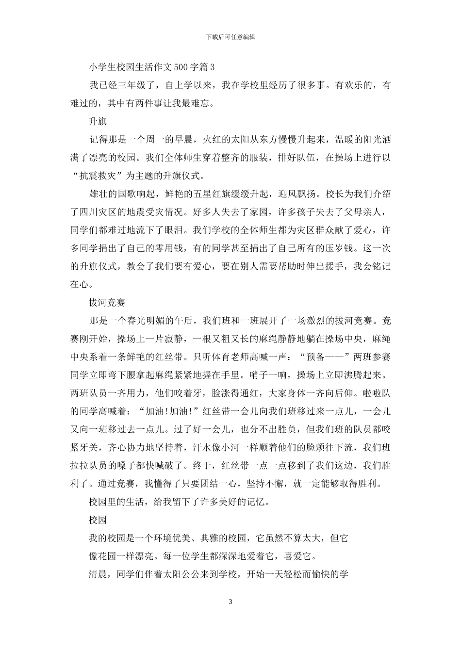 小学生校园生活作文500字汇编_第3页
