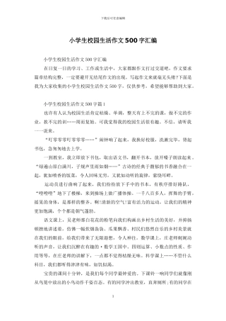小学生校园生活作文500字汇编