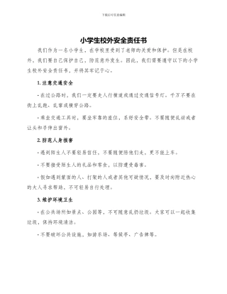 小学生校外安全责任书