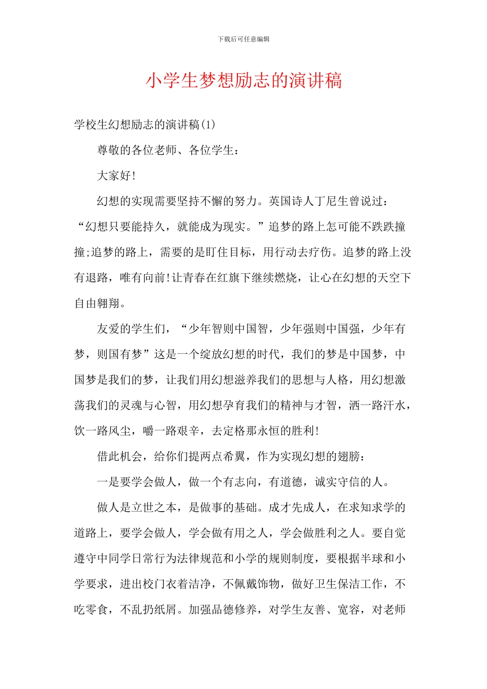 小学生梦想励志的演讲稿_第1页