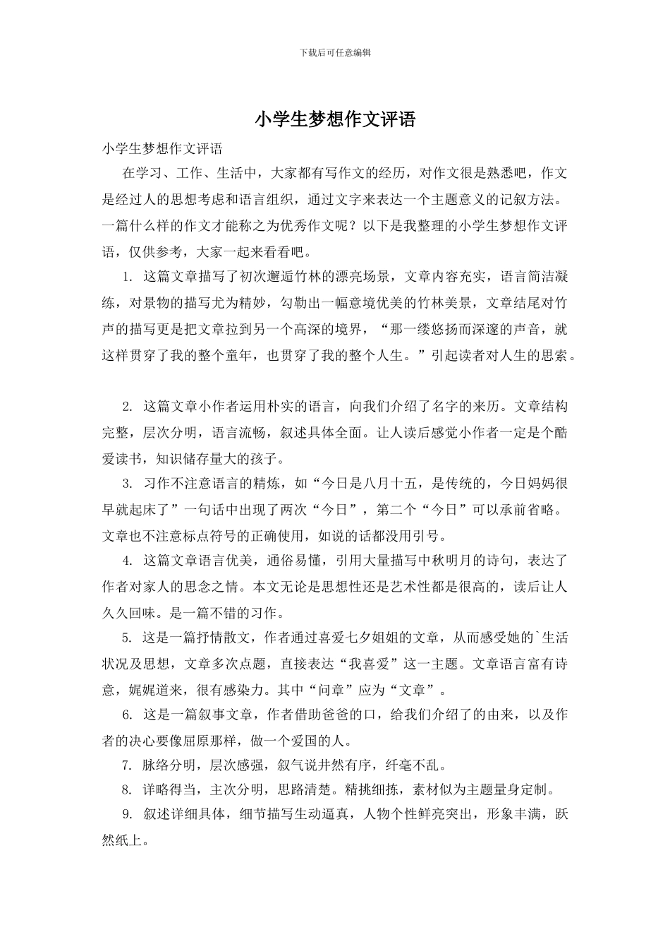 小学生梦想作文评语_第1页