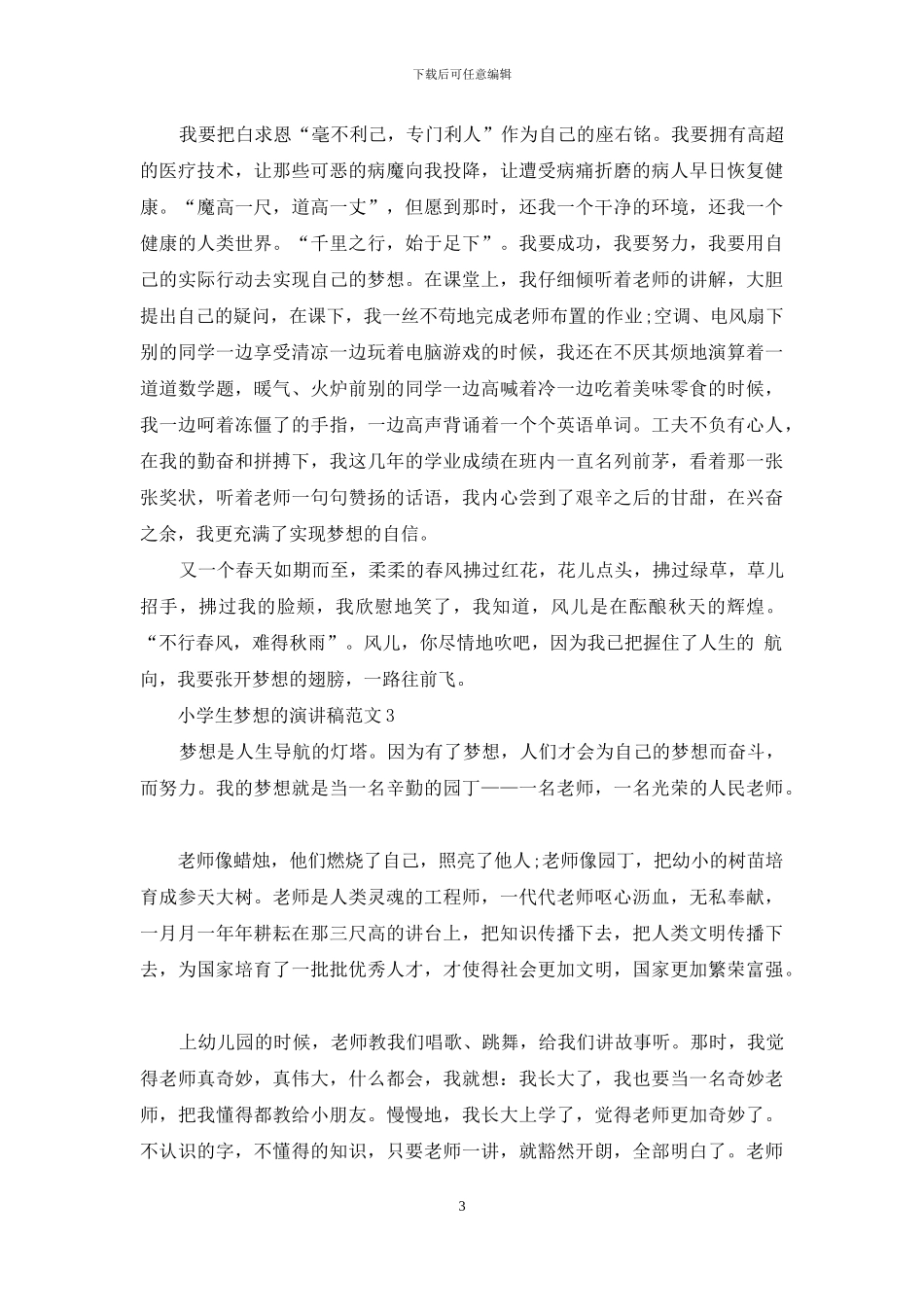 小学生梦想的演讲稿范文5篇_第3页