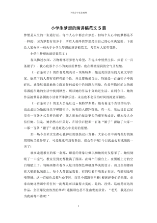 小学生梦想的演讲稿范文5篇
