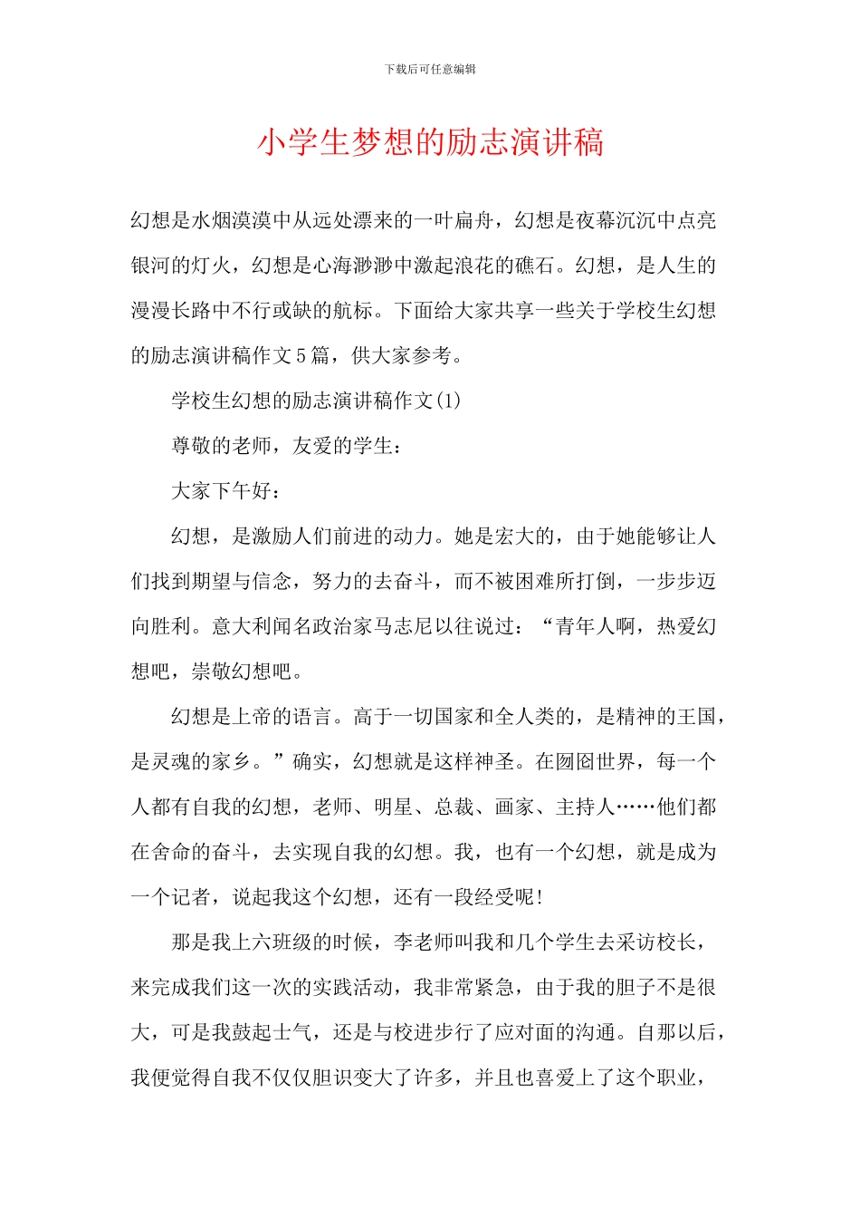 小学生梦想的励志演讲稿_第1页