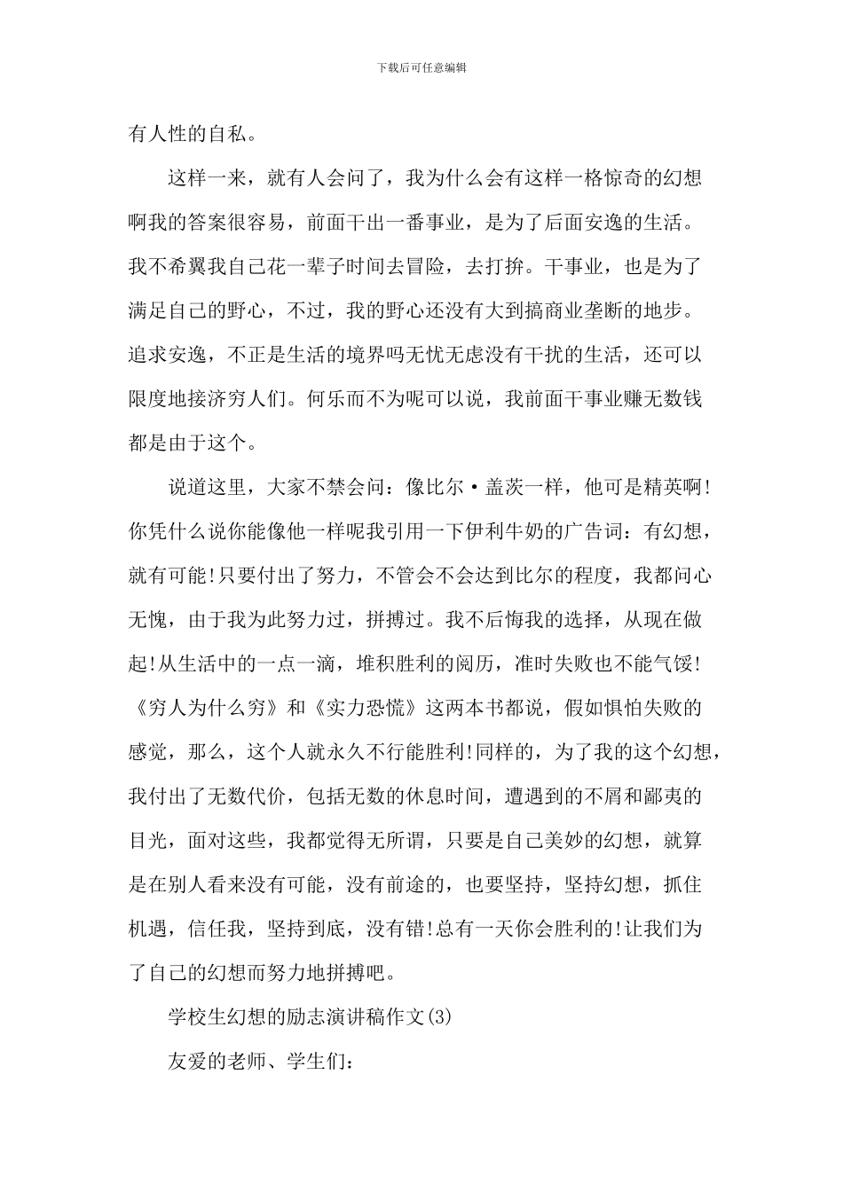 小学生梦想的励志演讲稿_第3页